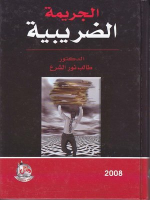 cover image of الجريمة الضريبية